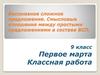 Бессоюзное сложное предложение. Смысловые отношения между простыми предложениями в составе БСП. 9 класс