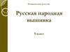 Русская народная вышивка. Изобразительное искусство. 5 класс