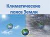 Климатические пояса Земли