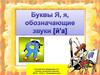 Буквы Я, я, обозначающие звуки [й'а]