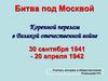 Битва под Москвой Коренной перелом в Великой отечественной войне