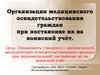 Организация медицинского освидетельствования граждан при постановке их на воинский учёт