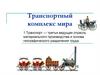 Транспортный комплекс мира