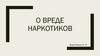 Вред наркотиков