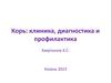 Корь: клиника, диагностика и профилактика