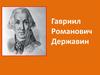 Гавриил Романович Державин. Анализ оды «Властителям и судиям»  (9 класс)