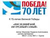 Последний бой, он трудный самый. К 70-летию Великой Победы