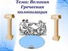 Великая Греческая колонизация