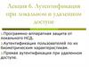 Аутентификация при локальном и удаленном доступе. Лекция 6