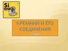 Кремний и его соединения