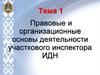 Правовые и организационные основы деятельности участкового инспектора ИДН. Тема 1