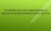 Техническое регулирование в области пожарной безопасности  (занятие 6)