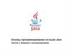 Основы программирования на языке Java