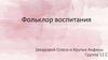 Фольклор воспитания