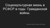 Социокультурная жизнь в РСФСР в годы Гражданской войны
