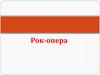 Рок-опера