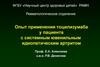 Опыт применения тоцилизумаба у пациента с системным ювенильным идиопатическим артритом