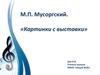 М.П. Мусоргский. «Картинки с выставки»