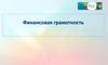 Финансовая грамотность. Понимание финансовых понятий