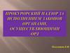Прокурорский надзор за исполнением законов органами