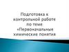 Первоначальные химические понятия. Подготовка к контрольной работе