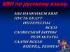 КВН по русскому языку