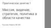 Миссия, видение, стратегия, политика в области качества. Практическое занятие 1