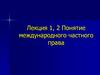 Понятие международного частного права. Лекция 1, 2