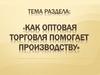 Как оптовая торговля помогает производству