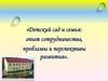 Детский сад и семья: опыт сотрудничества, проблемы и перспективы развития