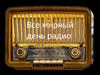 Всемирный день радио
