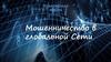 Мошенничество в глобальной сети