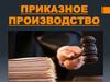Приказное производство