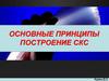 Основные принципы построение СКС