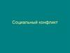 Социальный конфликт