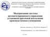 Модернизация системы автоматизированного управления установкой приточной вентиляции производственного помещения