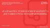 Перевозка тарно-штучных грузов. Разработка технологии и маршрута доставки груза по направлениям