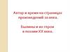 Автор и время на страницах произведений 20 века. Былины и их герои в поэзии XX века