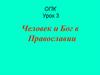 Человек и Бог в Православии