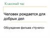 Классный час "Человек рождается для добрых дел. Обсуждение фильма «Чучело»"