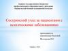 Сестринский уход за пациентами с психическими заболеваниями