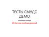 Тесты смудс демо. Линейная алгебра 020. Системы линейных уравнений