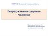 Репродуктивное здоровье человека