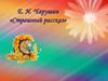 Е.И. Чарушин «Страшный рассказ»