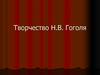 Творчество Н.В. Гоголя  (викторина)