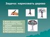 Нарисовать дерево