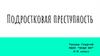Подростковая преступность
