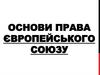 Основи права Європейського Союзу