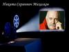 Никита Сергеевич Михалков