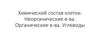 Химический состав клетки. Органические и неорганические вещества. Углеводы
